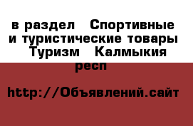  в раздел : Спортивные и туристические товары » Туризм . Калмыкия респ.